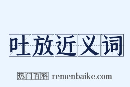 吐放近义词是什么意思的图片